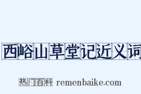 西峪山草堂记近义词是什么意思的图片